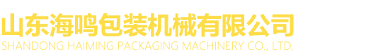 山东绿巨人视频下载官网包装机械有限公司